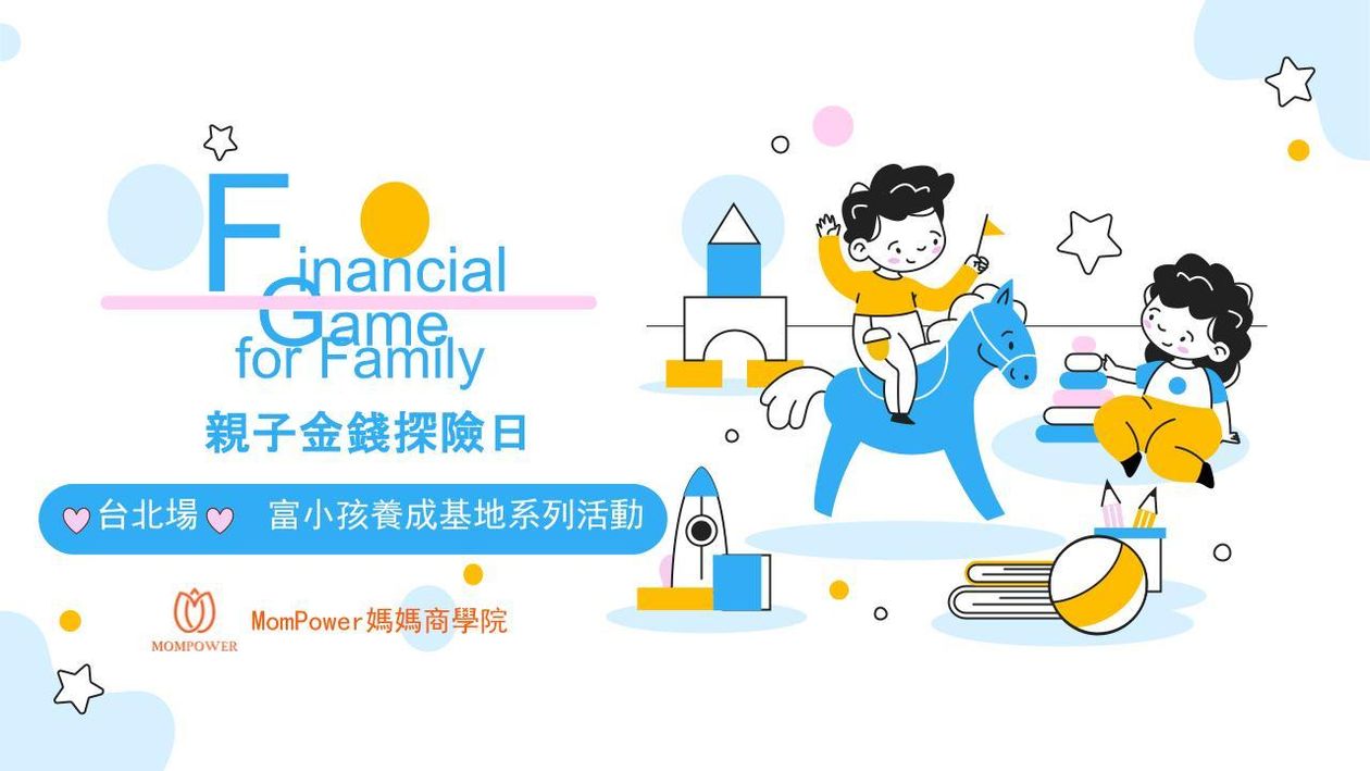 【台北場】12/06親子金錢探險日 | 富小孩養成基地系列活動_MomPower媽媽商學院