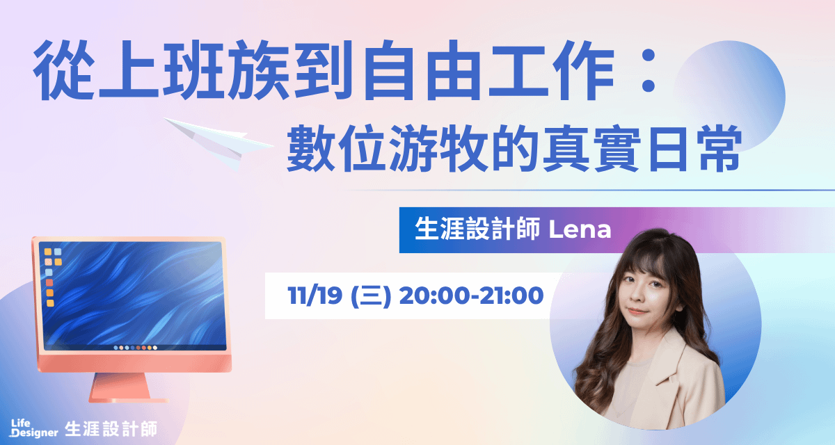 【免費線上講座】從上班族到自由工作:數位游牧的真實日常