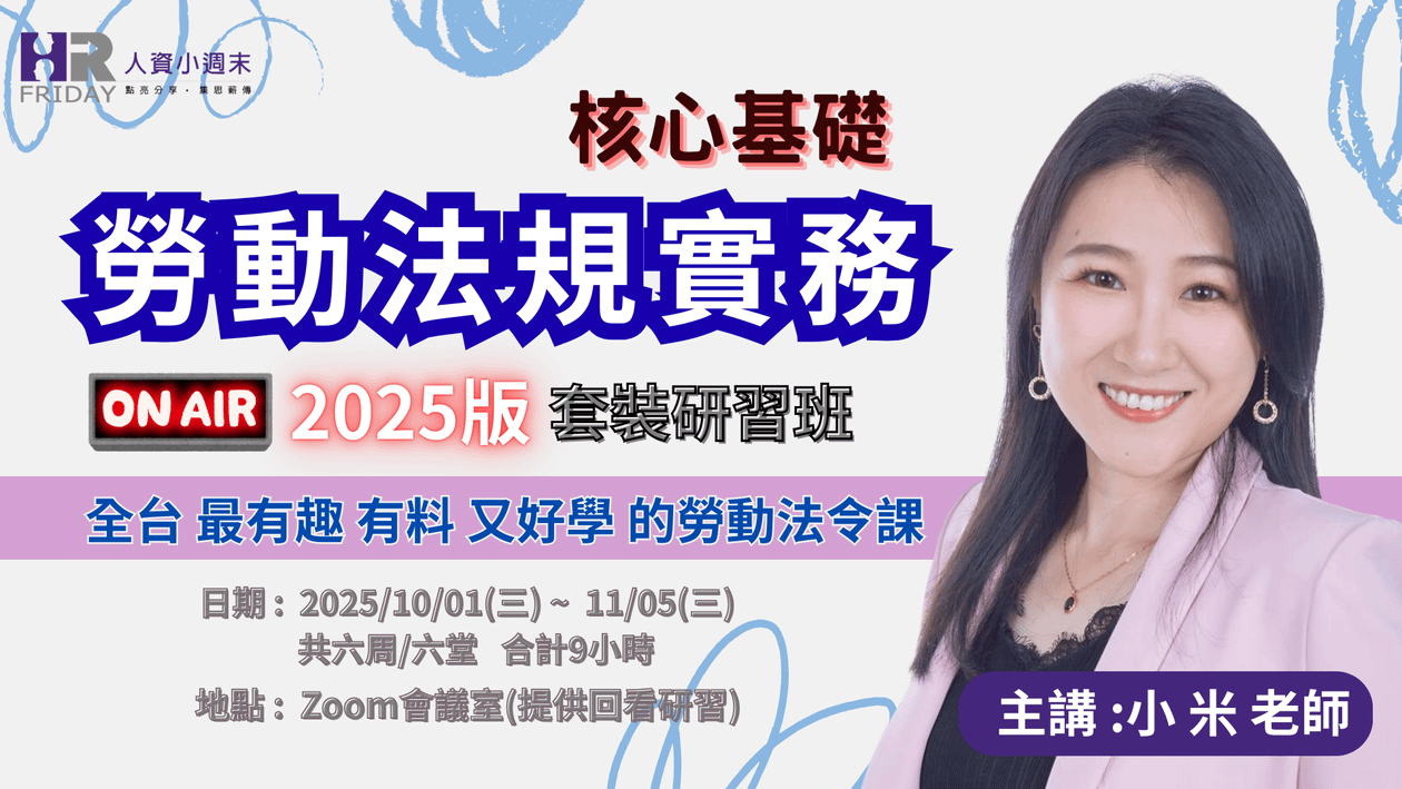 2025年版《核心基礎|勞動法規實務》線上套裝研習班 ~ 全台最有趣、有料、又好學的勞動法令課程