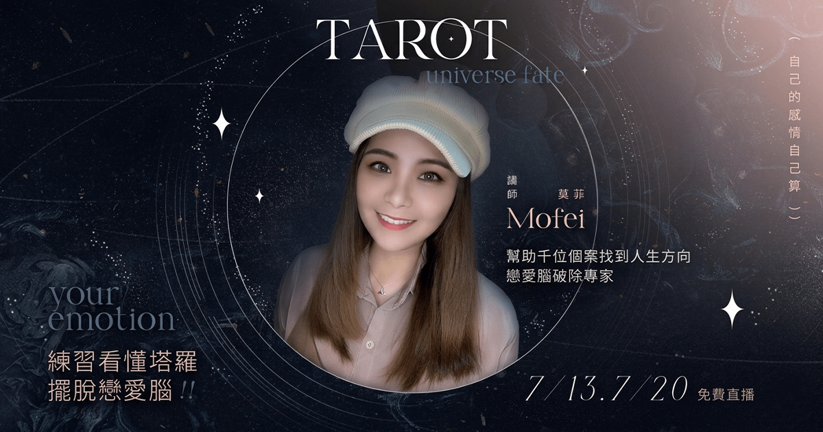 7/20 塔羅直播(下) 莫菲教你練習看懂塔羅，擺脫戀愛腦！