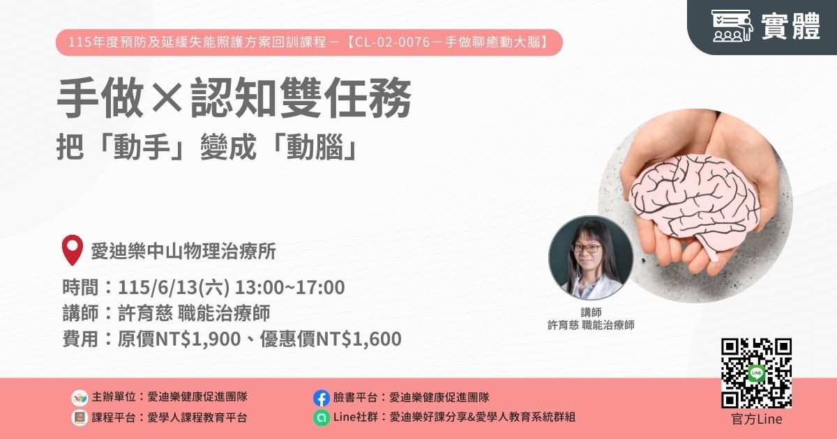 1150613 預防及延緩失能照護方案CL-02-0076回訓課程：手做×認知雙任務—把「動手」變成「動腦」