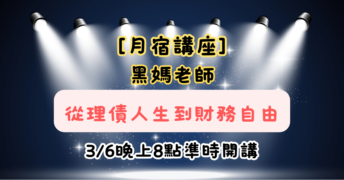  【月宿講座】黑媽老師-從理債人生到財務自由