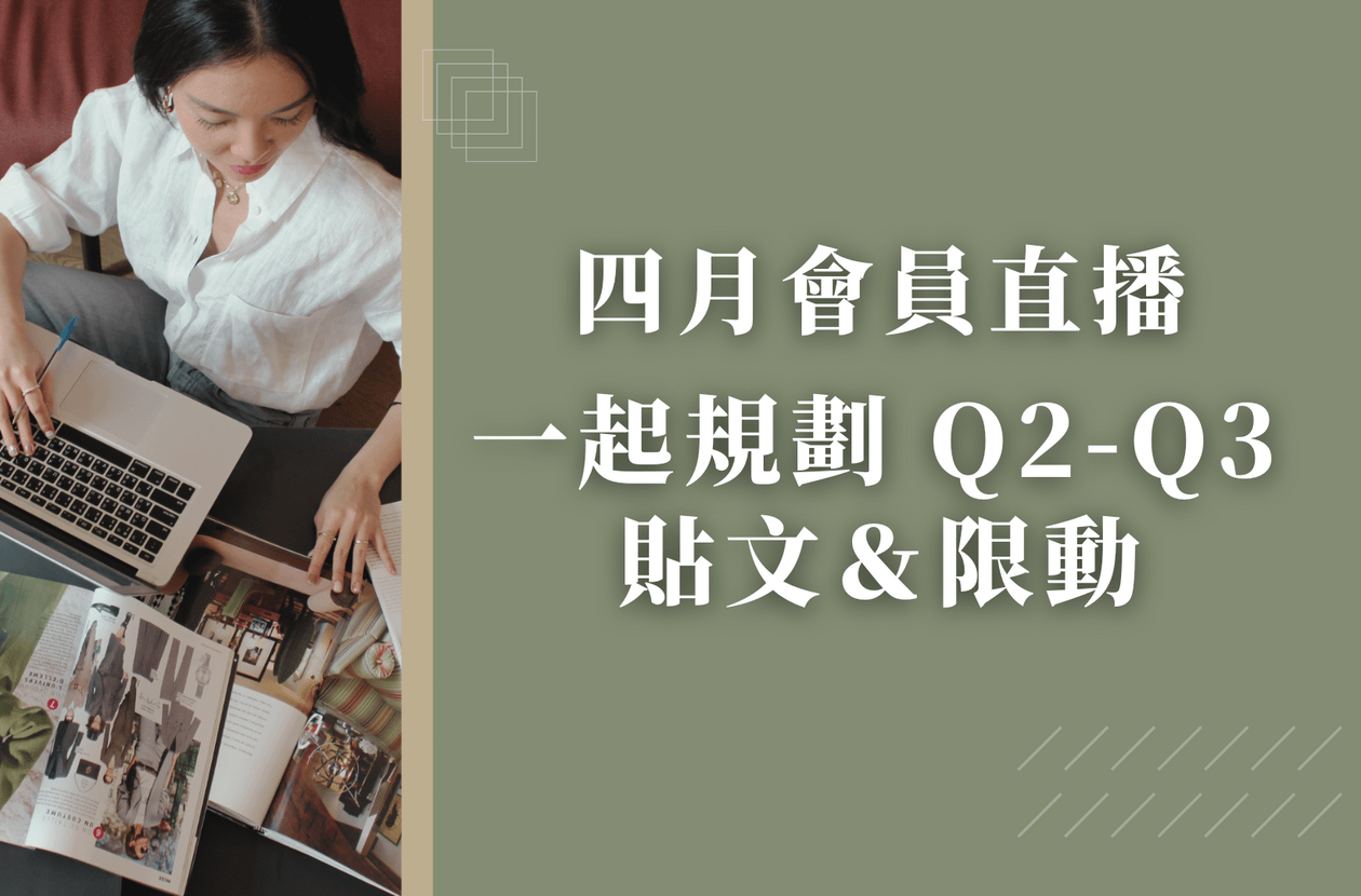 四月會員直播:一起規劃 Q2-Q3 貼文&限動