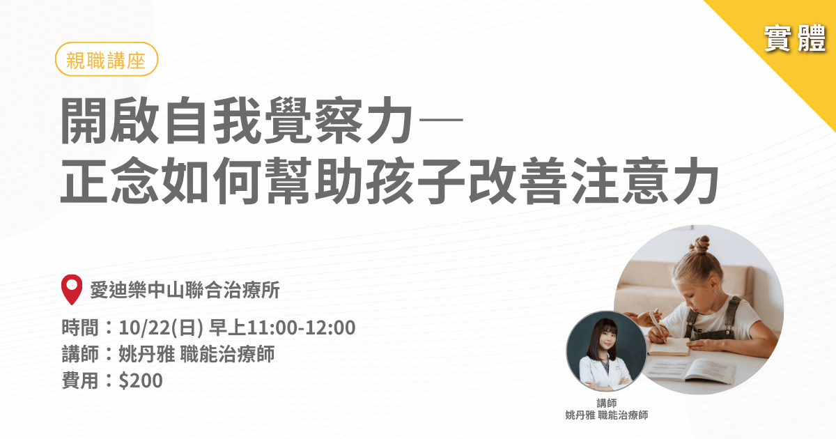 親職講座-開啟自我覺察力-正念如何幫助孩子改善注意力!-實體課程