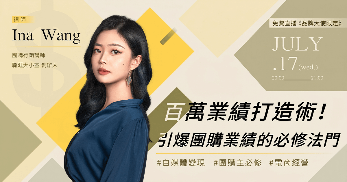 百萬業績打造術！引爆團購業績的必修法門