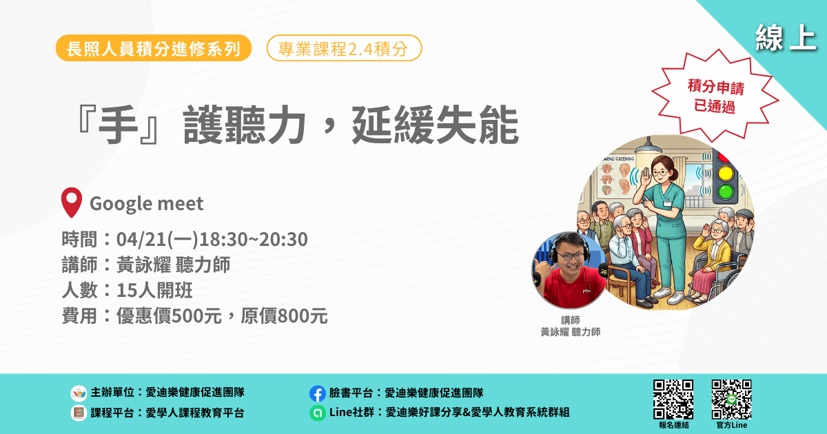 20250421長照人員積分進修系列:『手』護聽力,延緩失能