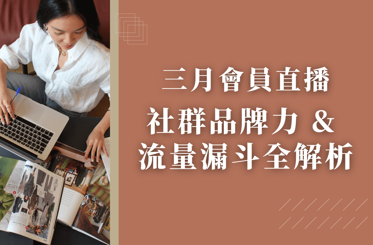 三月會員直播－社群品牌力 & 流量漏斗全解析