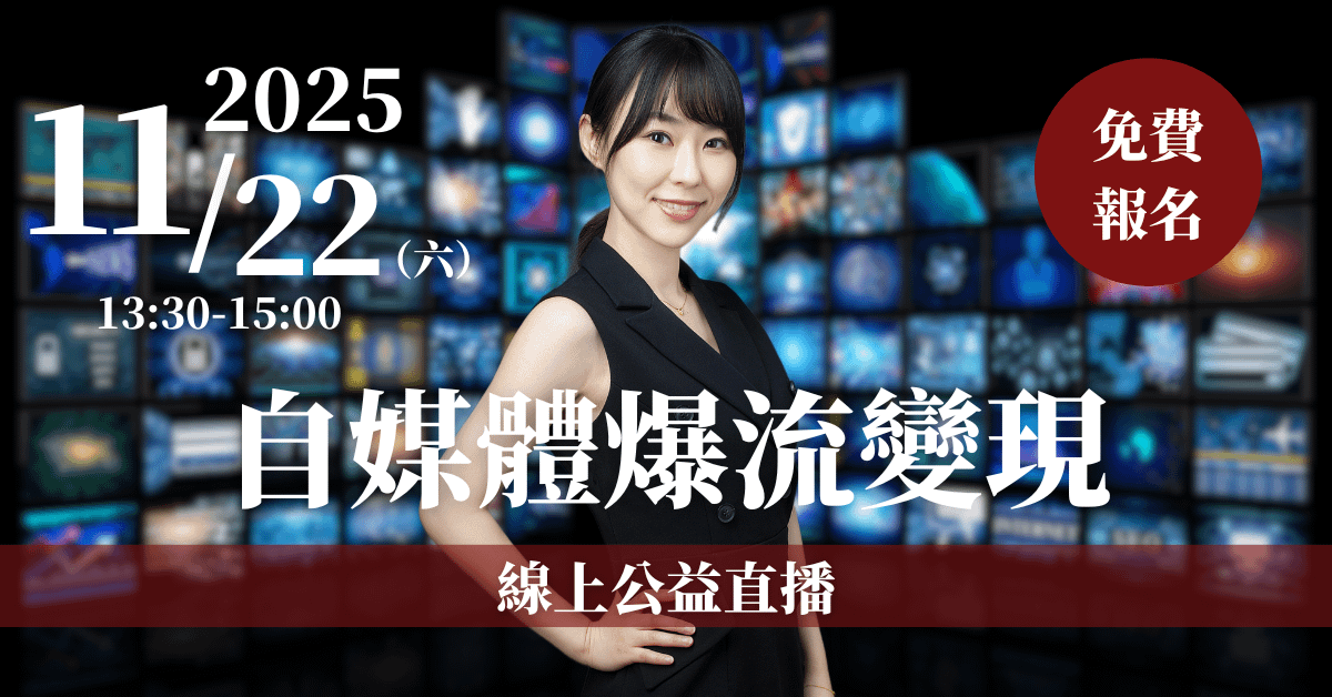 【自媒體爆流變現】線上公益直播 11/22(六)
