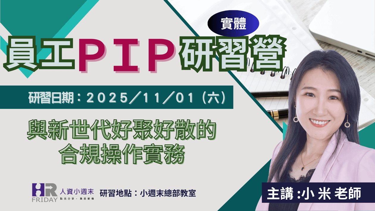 《員工 PIP 實體研習營》 與新世代好聚好散的合規操作實務 主講 : 小米老師