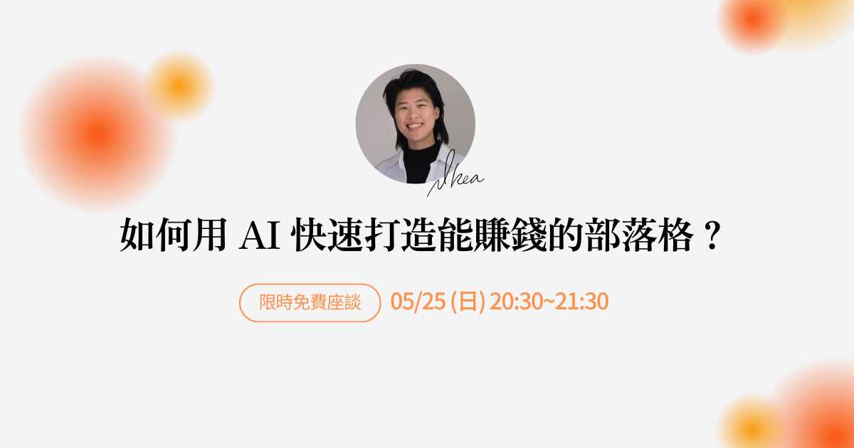 零經驗如何用 AI 快速打造能賺錢的部落格?