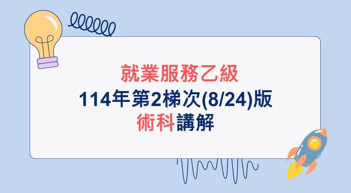 【術科講解】114年第2梯次(8/24)版