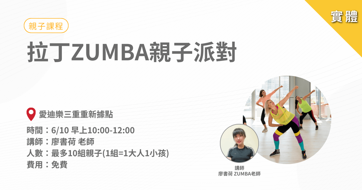 6/10拉丁ZUMBA親子派對
