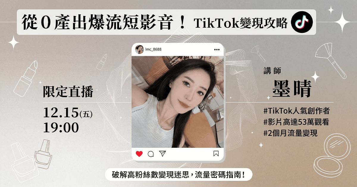 【品牌合作限定】從０產出爆流短影音！TikTok變現攻略