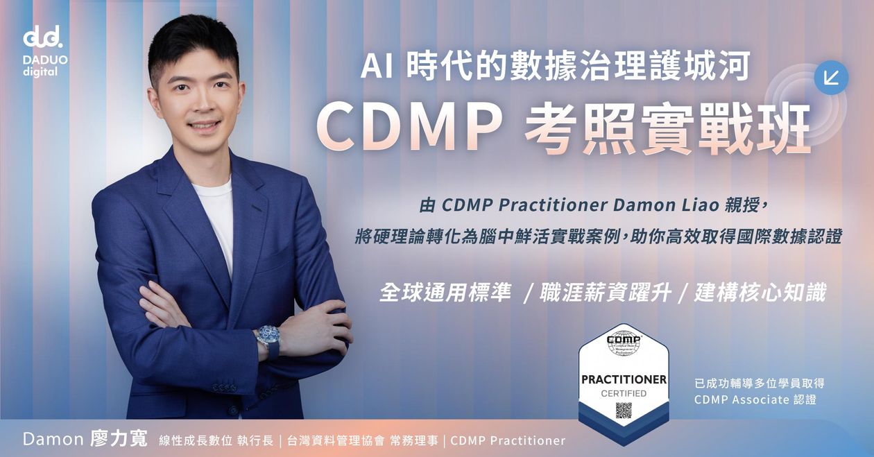 線上說明會 | AI 時代的數據治理護城河：CDMP 考照實戰班