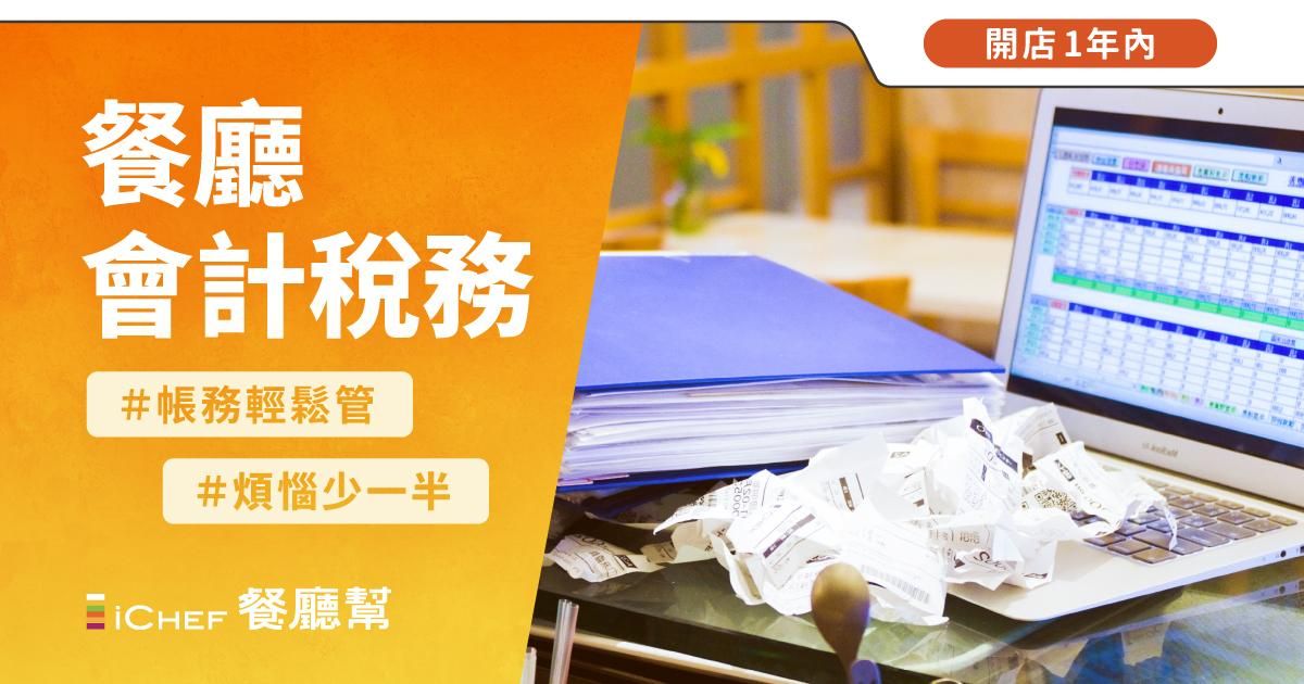 用戶免費!【 線上直播|餐廳會計稅務 】