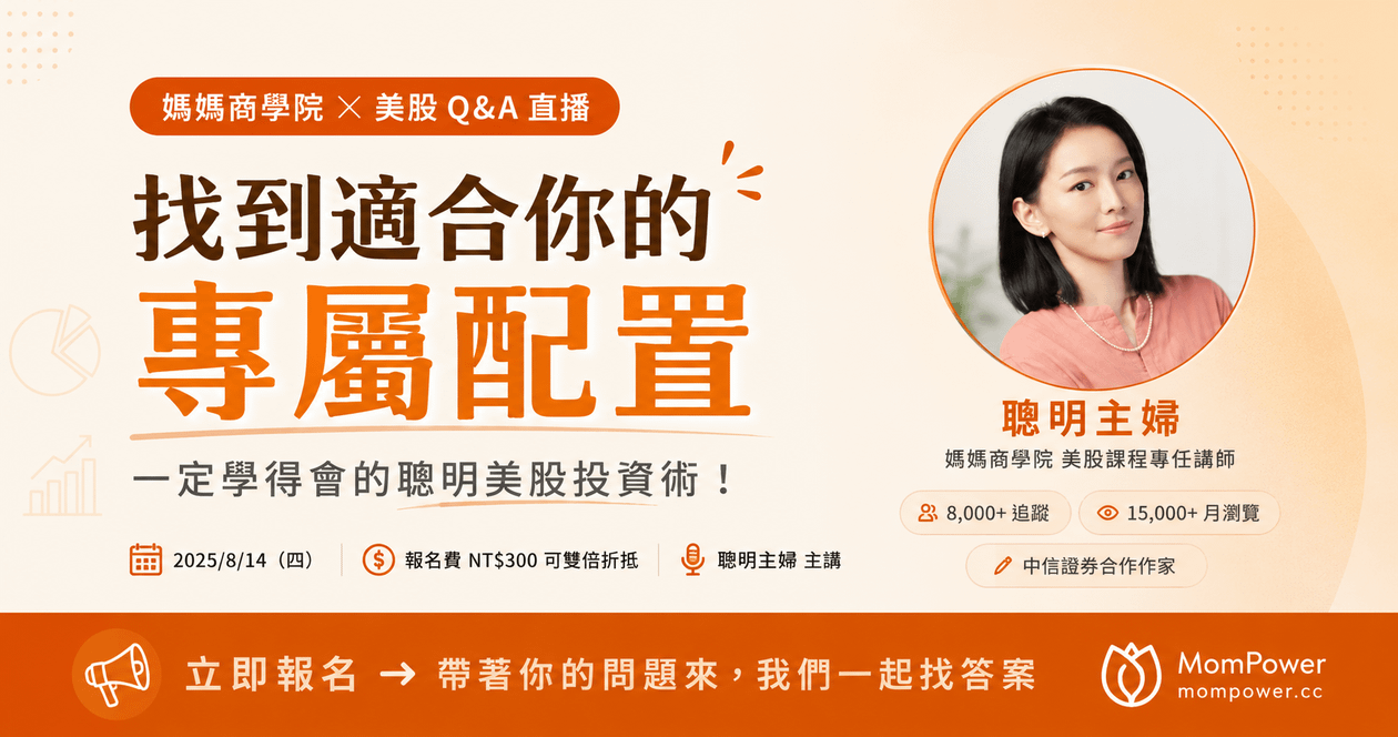 媽媽商學院 ✕ 聰明美股Q&A 直播解答場