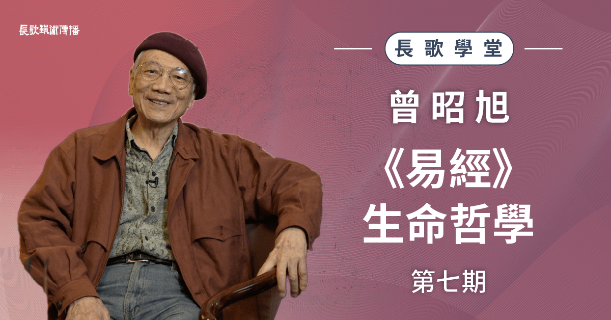 《易經》生命哲學(七)— 第一講