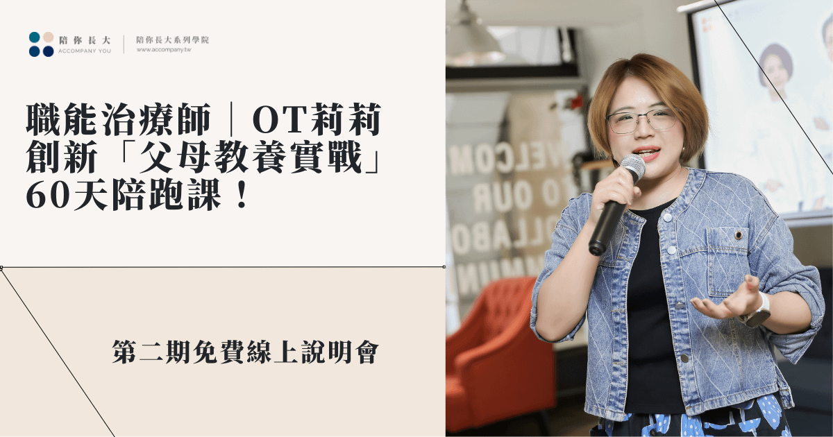 9/14 職能治療師OT莉莉| 創新「父母教養實戰」60天陪跑課!免費線上說明會