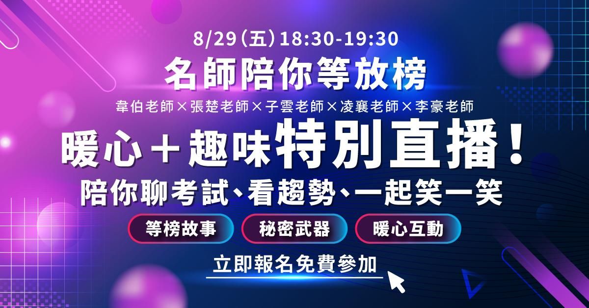 韋伯 x 張楚 x 子雲 x 凌襄 x 李豪｜陪你聊考試、看趨勢、一起笑一笑！暖心＋趣味特別直播！