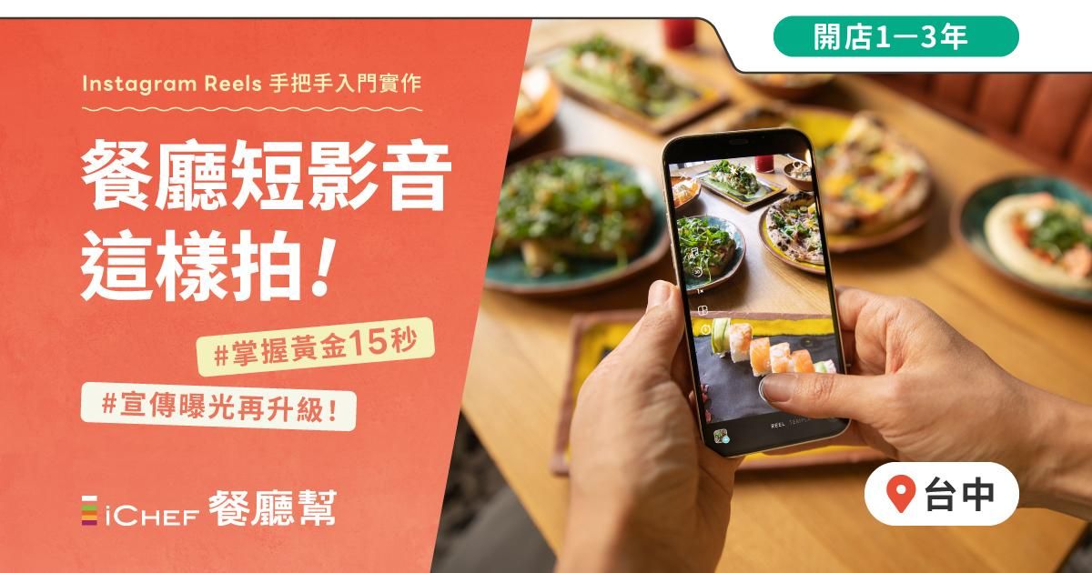 用戶免費!【 台中場|餐廳短影音這樣拍 】