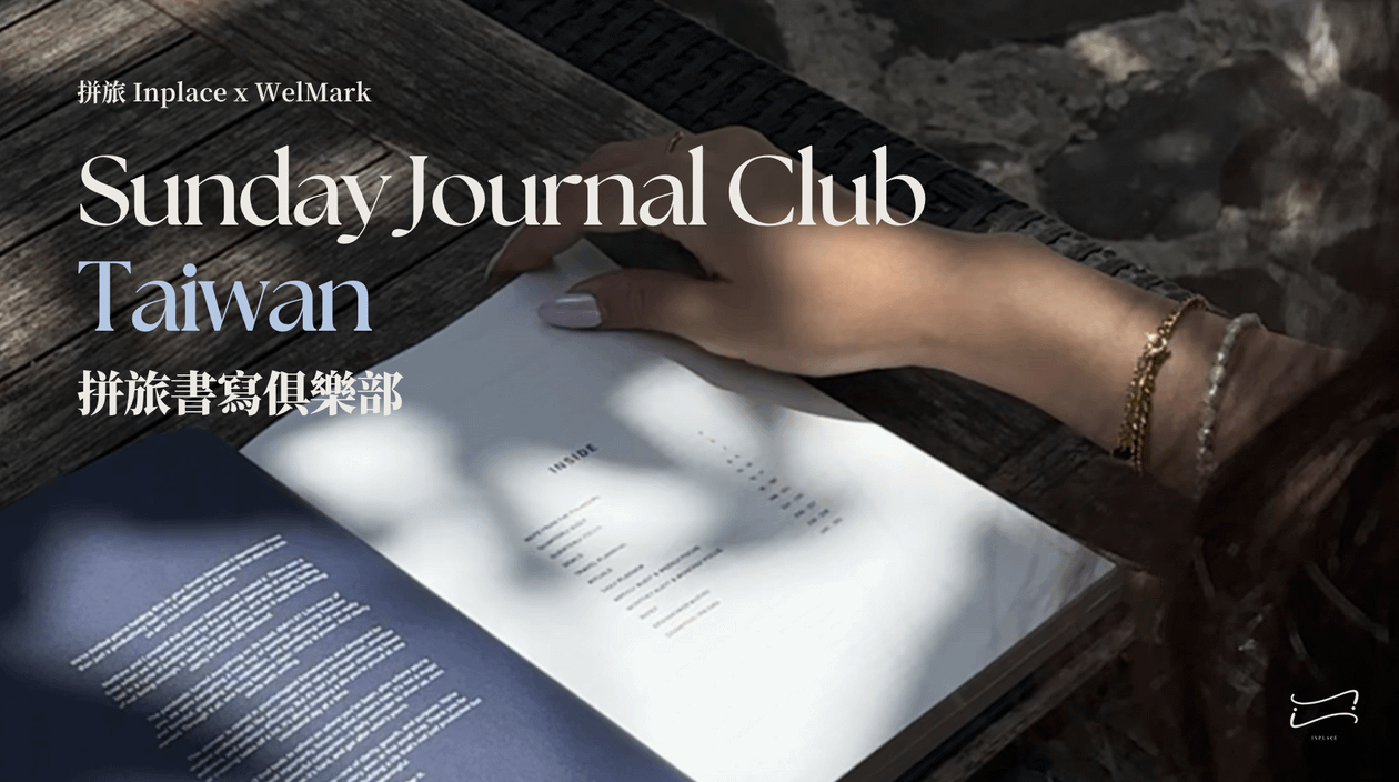 Sunday Journal Club｜拼旅書寫俱樂部 Vol.05 高雄場