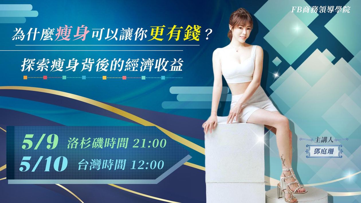 『直播課』5/10 為什麼瘦身可以讓你更有錢