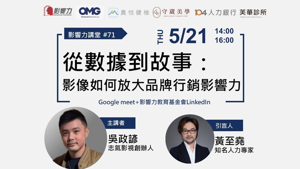 【線上直播】影響力講堂#71-從數據到故事：影像如何放大品牌行銷影響力