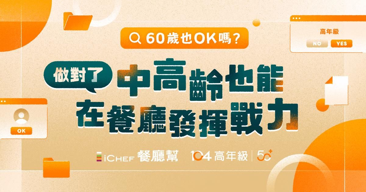 用戶免費！【 直播對談 | iCHEF X 104 高年級 - 做對了 中高齡也能在餐廳發揮戰力】