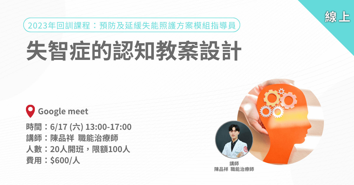 愛迪樂延緩回訓課程-失智症的認知教案設計-線上課程