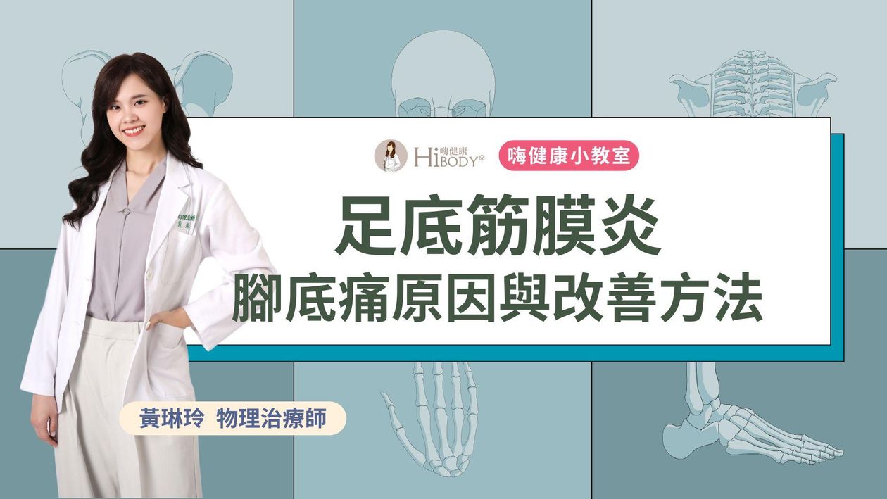 足底筋膜炎-腳跟痛的原因與改善方法