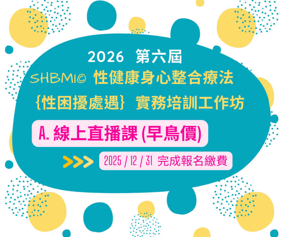 【A.線上直播課 (早鳥價) 】2026第六屆 【SHBMI©性健康身心整合療法】｛性困擾處遇｝實務培訓工作坊