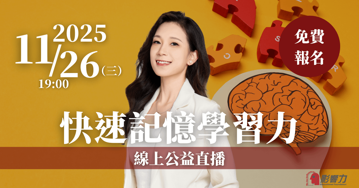 【快速記憶學習力】線上公益直播 11/26(三)