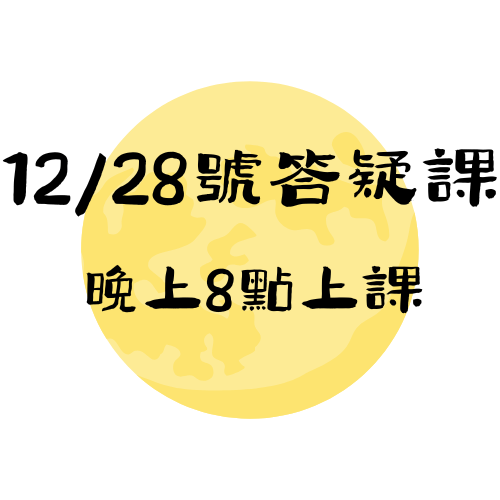  【12/28】答疑課