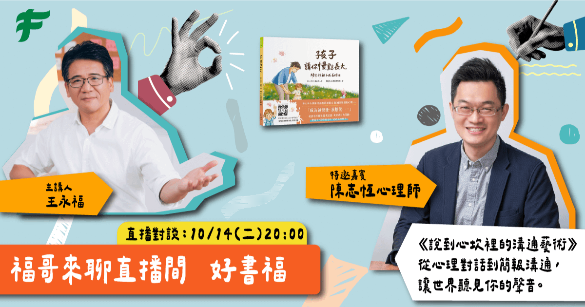 【福哥直播】feat. 陳志恆心理師:《說到心坎裡的溝通藝術》──從心理對話到簡報溝通,讓世界聽見你的聲音