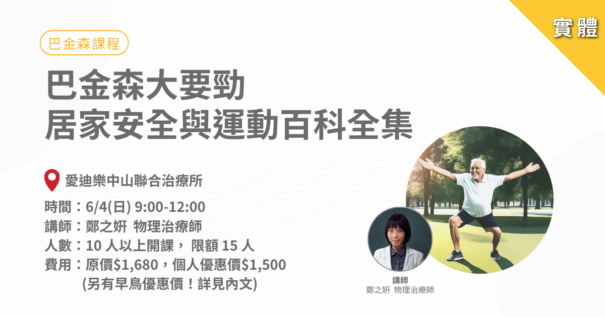 巴金森大要勁-居家安全與運動百科全集-實體課程