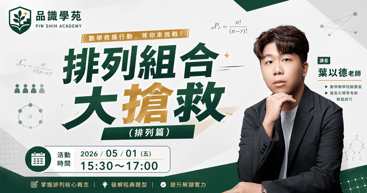 排列組合大搶救（排列篇）