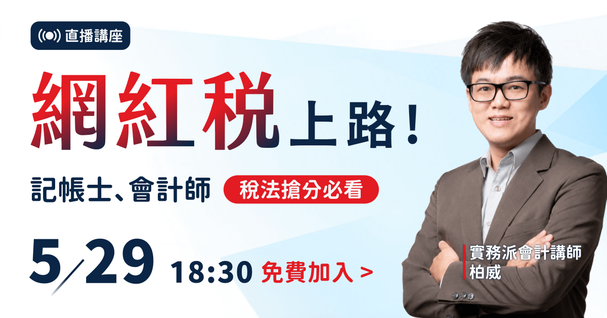 【免費講座】柏威|網紅稅上路!記帳士、會計師「稅法搶分必看」