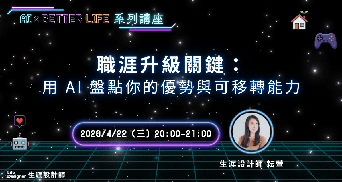 【免費線上講座】職涯升級關鍵：用 AI 盤點你的優勢與可移轉能力