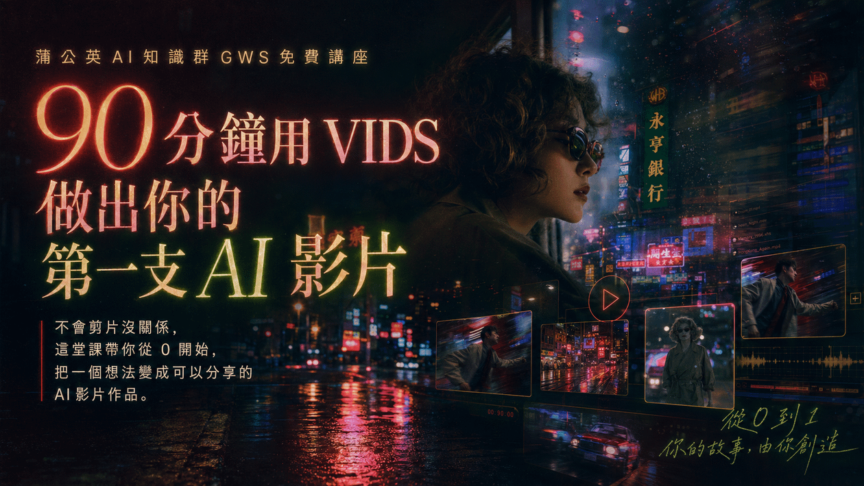 蒲公英 AI 知識群 GWS 免費講座｜90 分鐘做出你的第一支 AI 影片