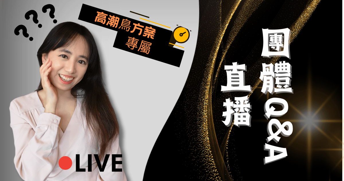 【2024/10/19】團體Q&A直播