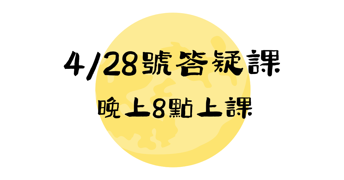  【4/28】答疑課