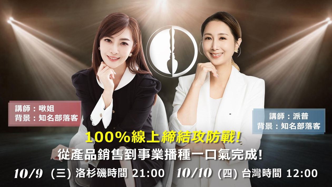 『直播課』10/10 100%線上締結攻防戰