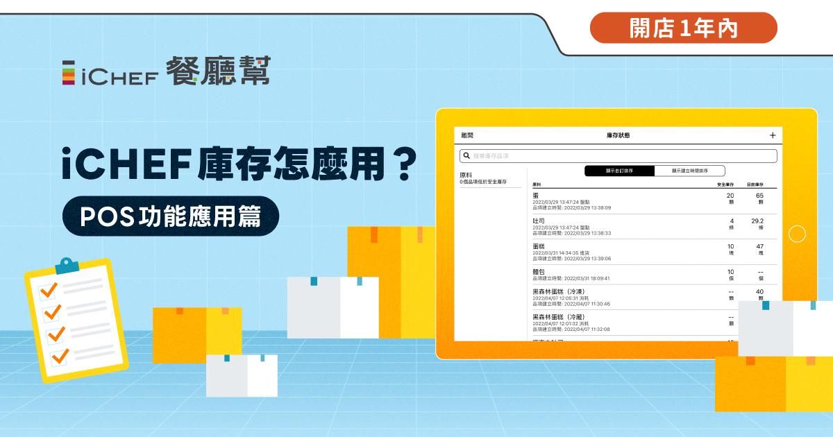 用戶免費!【 直播場|iCHEF 庫存怎麼用 】