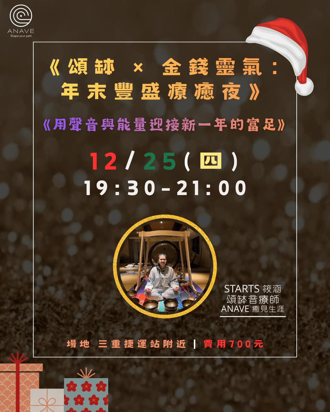 頌缽 × 金錢靈氣：年末豐盛療癒夜