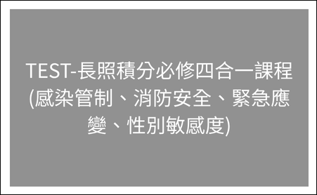 6/12TEST-長照積分必修四合一課程 (感染管制、消防安全、緊急應變、性別敏感度)
