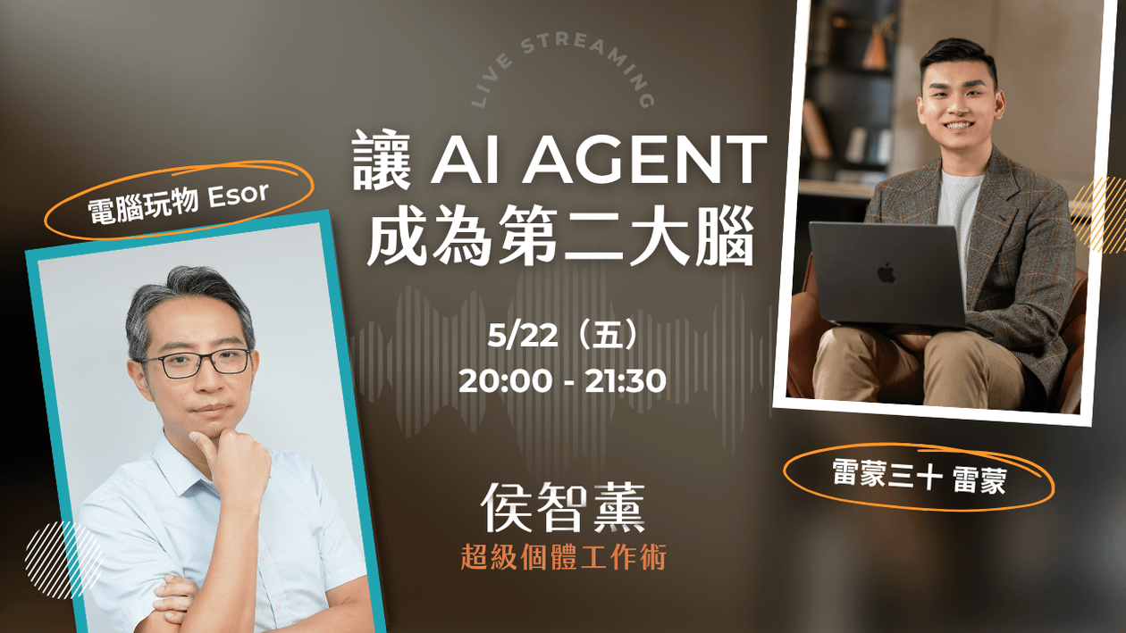 【超級個體策略課】讓 AI Agent 來做知識管理、第二大腦|電腦玩物站長 Esor x 雷蒙