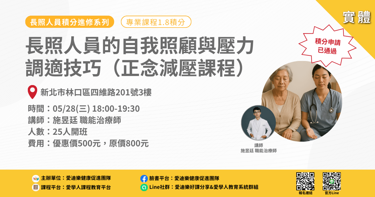 20250528長照人員積分進修系列:長照人員的自我照顧與壓力調適技巧(正念減壓課程)