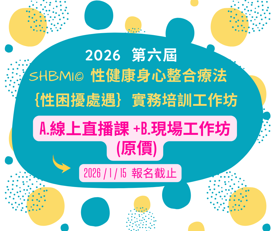 【A.線上直播課+B.現場工作坊 (原價)】2026第六屆 【SHBMI©性健康身心整合療法】｛性困擾處遇｝實務培訓工作坊