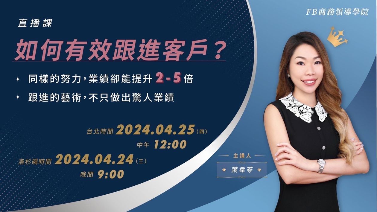 『直播課』4/25 如何有效跟進客戶