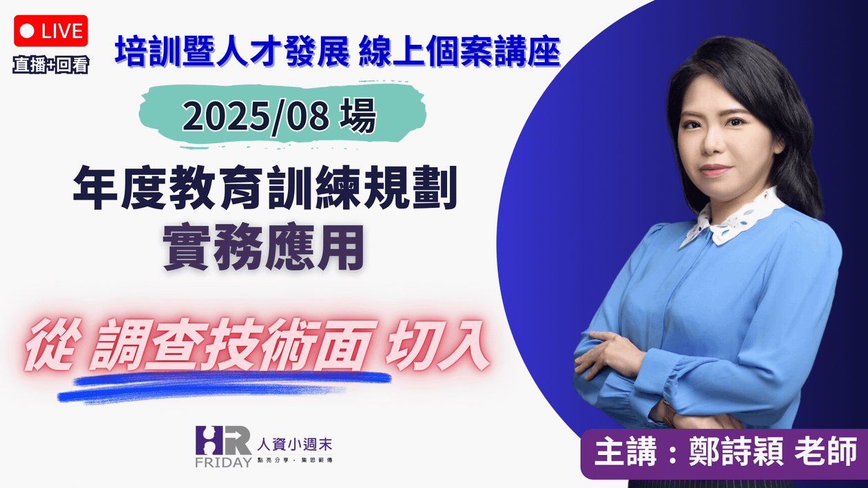 培訓暨人才發展《個案》線上講座 2025/08【年度教育訓練規劃實務 - 從『調查技術面』切入】~ 主講 : 鄭詩穎Sylvia老師